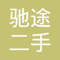 昆明驰途二手车经纪 专业服务让二手车交易更安心